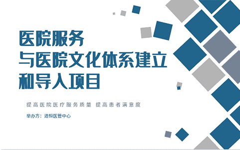 醫(yī)院服務(wù)與醫(yī)院文化體系建立和導入項目